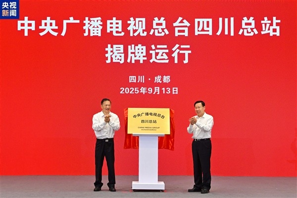 CMG’nin Sichuan temsilciliği hizmete girdi